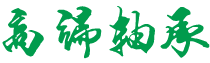 广西壮族自治区钦州市灵山县呀木热水器合伙企业,泉州广西壮族自治区钦州市灵山县呀木热水器合伙企业